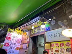 -陈添記·祖傳爽鱼皮·西关老字号(广州首店)