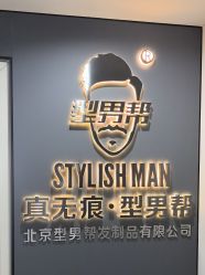 -型男帮男士假发补发·佩戴式发型