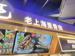 -马小毛老上海里脊肉(南翔印象城店)
