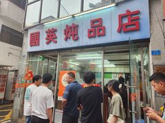 -国英炖品店(甲子路店)