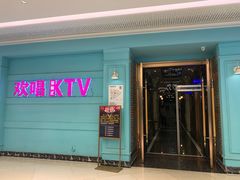 -欢唱KTV(映月湖环宇城店)