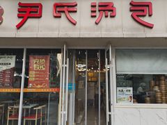 -百年尹氏汤包(湖南路狮子桥店)