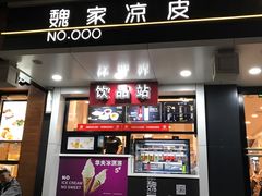 -魏家凉皮(博水商务大厦店)