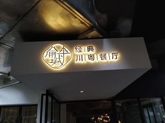 -渝半城经典川粤菜(重庆天地店)
