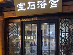 -天源宝石浴宫(和平店)