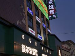 -额尔敦传统涮(公园西路店)