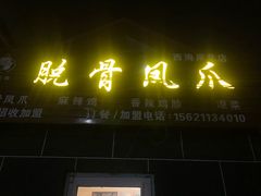 -脱骨凤爪(石桥店)