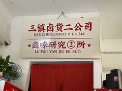 -三镇卤货二公司(汉街店)