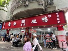 -章云板鸭(总店)