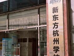 -新东方成人英语学习考试·口语·商务(延安路校区)