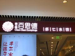 门面-客临百思德·东北特色馆(龙湖时代天街店)