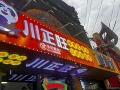 -川正旺江湖菜(三元桥店)
