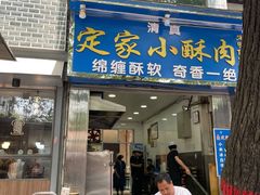 -定家小酥肉·清真(回民街店)