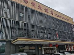 -寿州大饭店·餐厅
