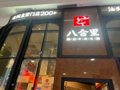 -八合里潮汕鲜牛肉火锅(万科里店)