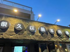 门面-很久以前羊肉串(清河店)