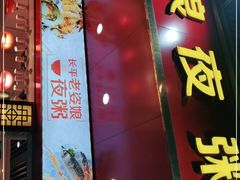 门面-长平老姿娘夜粥(平东一街店)