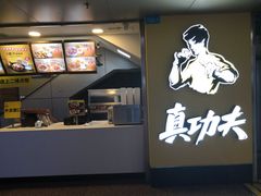 -真功夫(北京西站店)