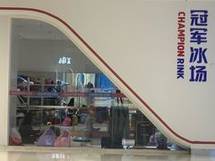-冠军冰场CHAMPION RINK(苏州中心商场店)