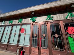 -福寿斋·老北京铜锅涮肉·烤鸭(顺义总店)