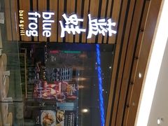 -bluefrog蓝蛙(皇庭广场店)
