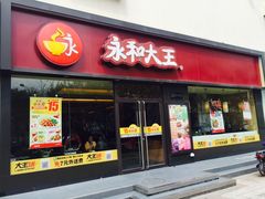 门面-永和大王(杨高中路店)