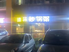 -德林砂锅粥(景田店)