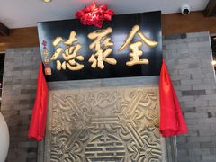 -北京全聚德(清华园店)