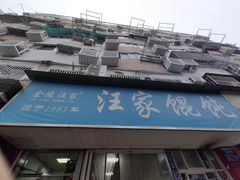 -汪家馄饨(集庆路店)