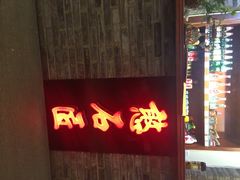 憨石匠鲜菜土火锅昆都店-憨石匠鲜菜土火锅(昆都店)