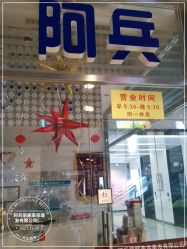-阿兵荣辉美容理发有限公司