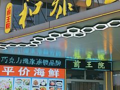 -前王院•巧克力海鲜市集餐厅(万平口店)