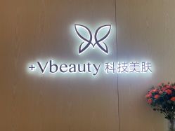 -苑苑vbeauty科技美容SPA