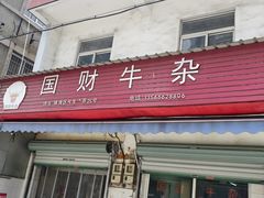-国财牛杂(镇海店)