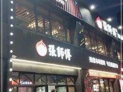 门面-张师傅烧烤(CBD店)