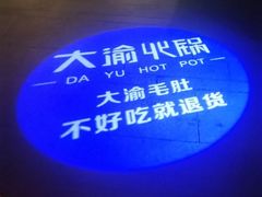 -大渝火锅(苏州西城永捷店)