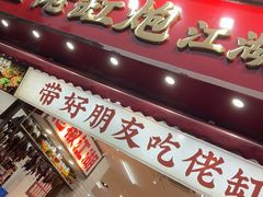 -佬缸炮江湖川菜(玉林店)