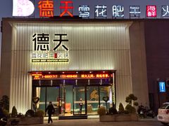 -德天肥牛海鲜火锅(龙吟坊店)
