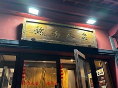 -赣南人家·头牌江西菜(劲松店)