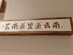 -芸南道·过桥米线(昆明老街旗舰店)