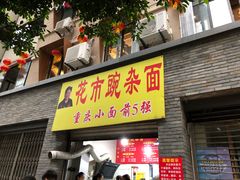 门面-花市豌杂面(民生路店)