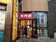 门面-乡村基(大渡口区国际广场店)