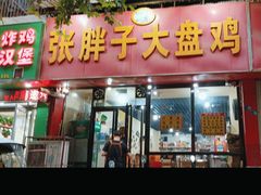 -张胖子特色大盘鸡(二十九号街坊店)