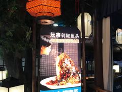 -坛宗剁椒鱼头(河西王府井店)