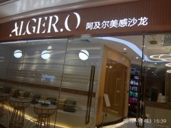 -Alger.O美感沙龙