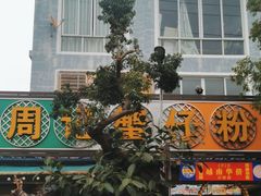 -周记蟹仔粉(侨港风情街店)