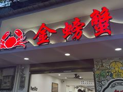 -金螃蟹