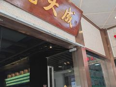 -沈大成(南京东路店)