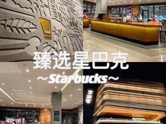 -星巴克臻选(广州二沙岛文立方店)