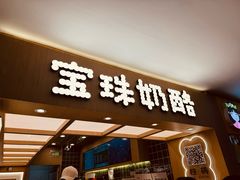 -宝珠奶酪(北京国瑞城购物中心店)